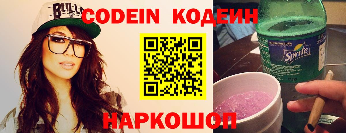 Кодеин Purple Drank Узловая