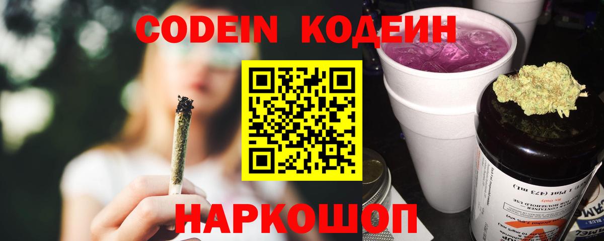 Codein Purple Drank  Кодеин Purple Drank  Вход с VPN  Узловая 